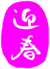 年賀状　迎春（ピンク　白文字）