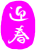 年賀状　迎春（ピンク　白文字）