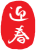 年賀状　迎春（赤　白文字）