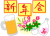 新年会１（日本酒、ビール、お花、フォント）