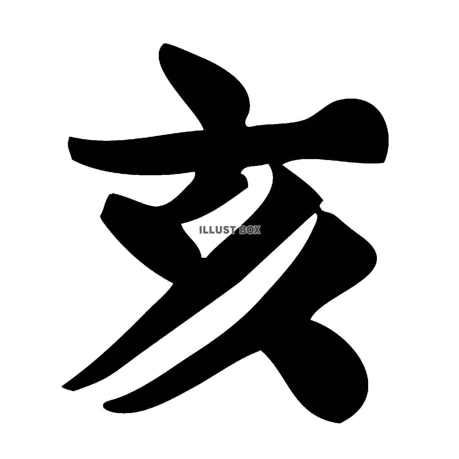 漢字 イラスト フリー 無料で使える かわいい テンプレート素材