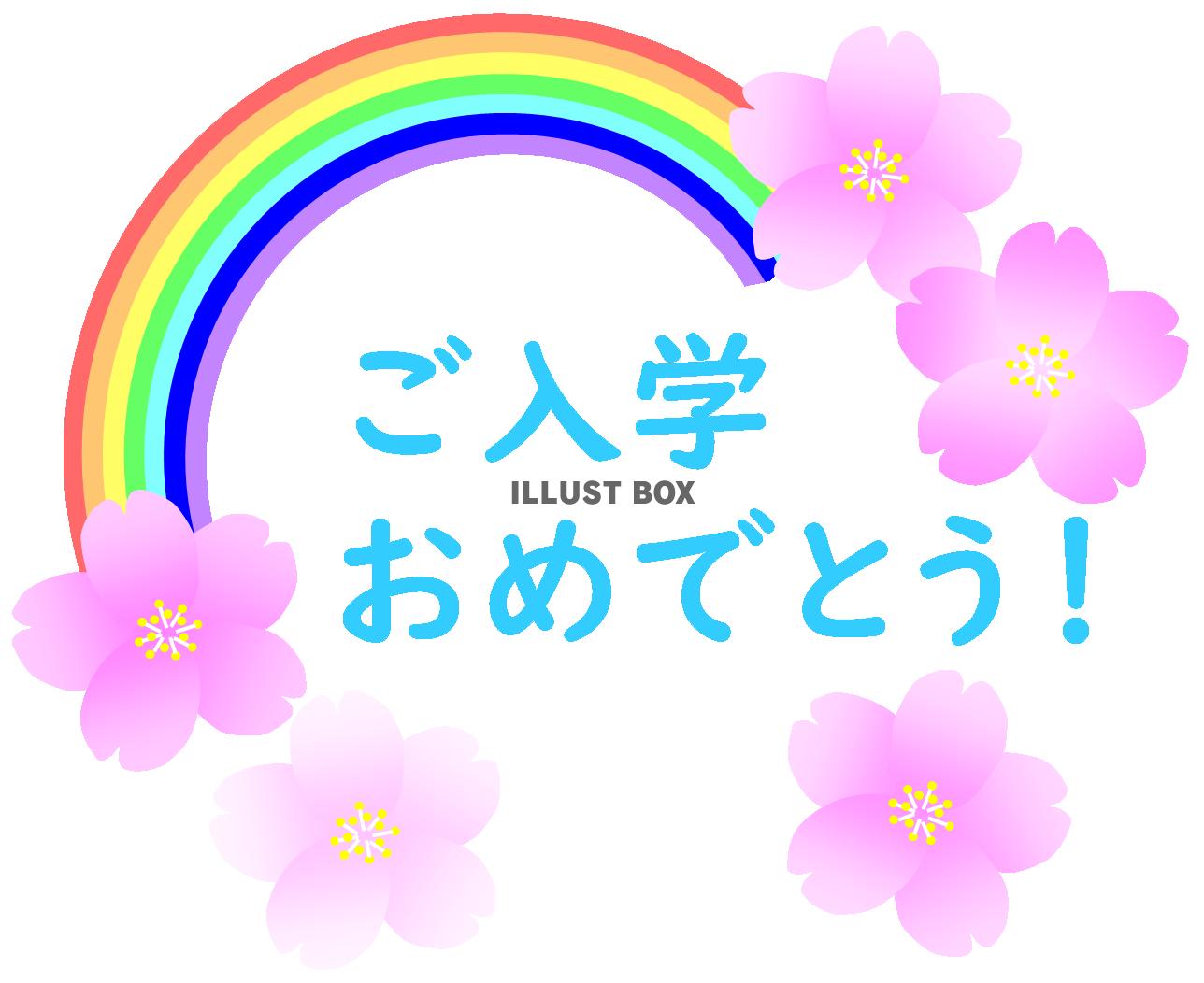 無料イラスト ご入学おめでとう 文字水色 虹 桜 入学お祝い