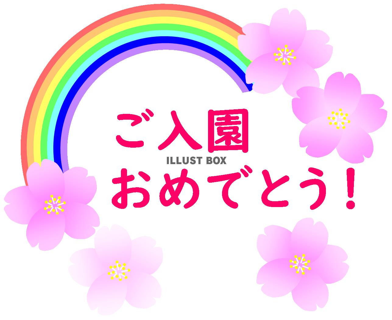 無料イラスト ご入園おめでとう 文字ピンク 虹 桜 幼稚園 保育所 お祝