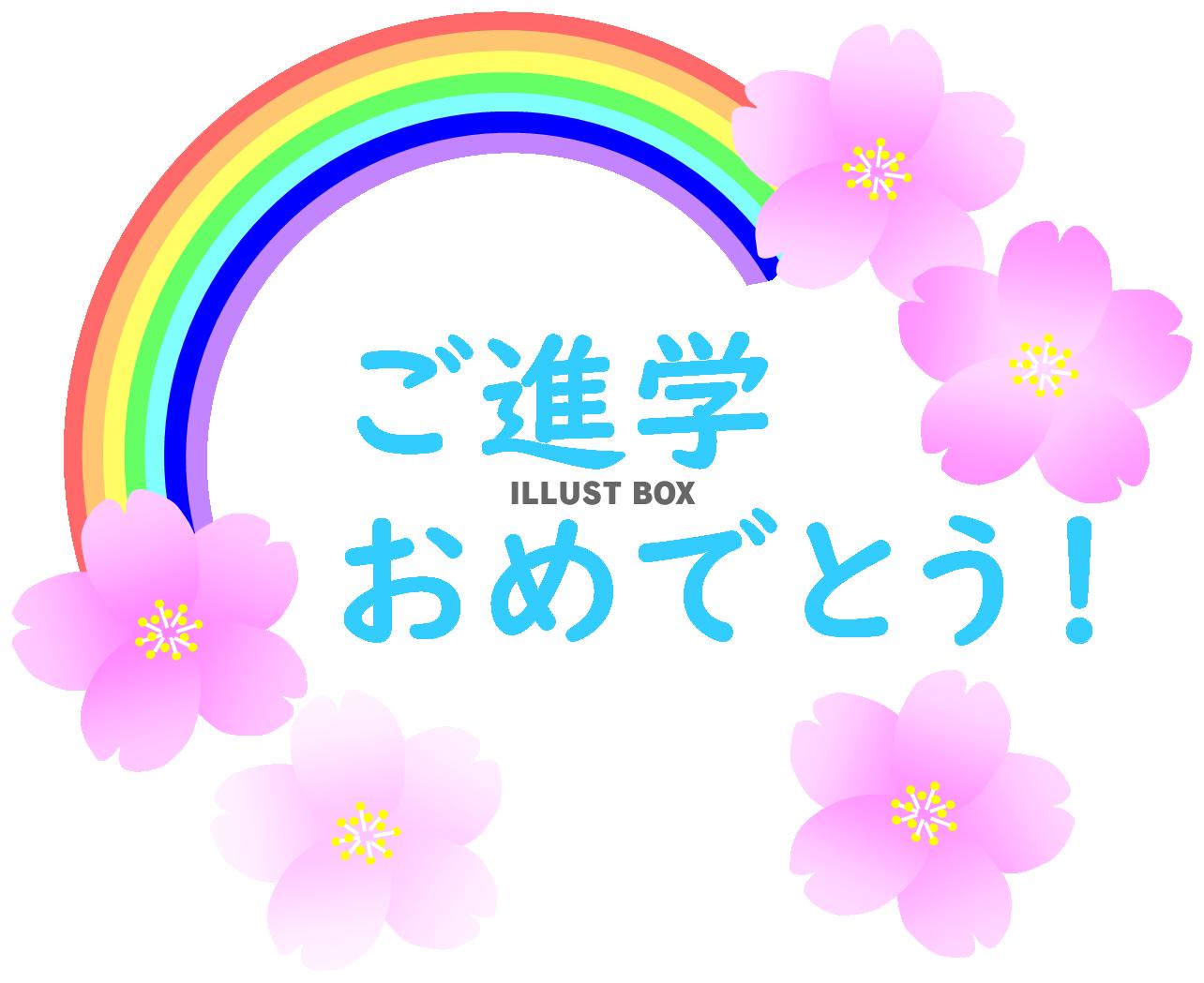 無料イラスト ご進学おめでとう 文字水色 虹 桜 学校 お祝い