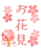 お花見フォント　透過png