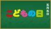 こどもの日　黒板とカラフルなロゴ