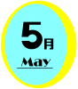 5月文字プレート（丸枠、May）