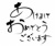 「あけましておめでとうございます」筆文字ベクターイラストレーション