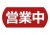 営業中お知らせ看板プレート案内ボードあか