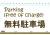 無料駐車場パーキング催事イベント案内連絡表示