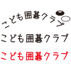 無料イラスト 囲碁 碁盤 碁石 ゲーム