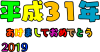 平成31年の文字です。