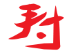 寿　筆文字