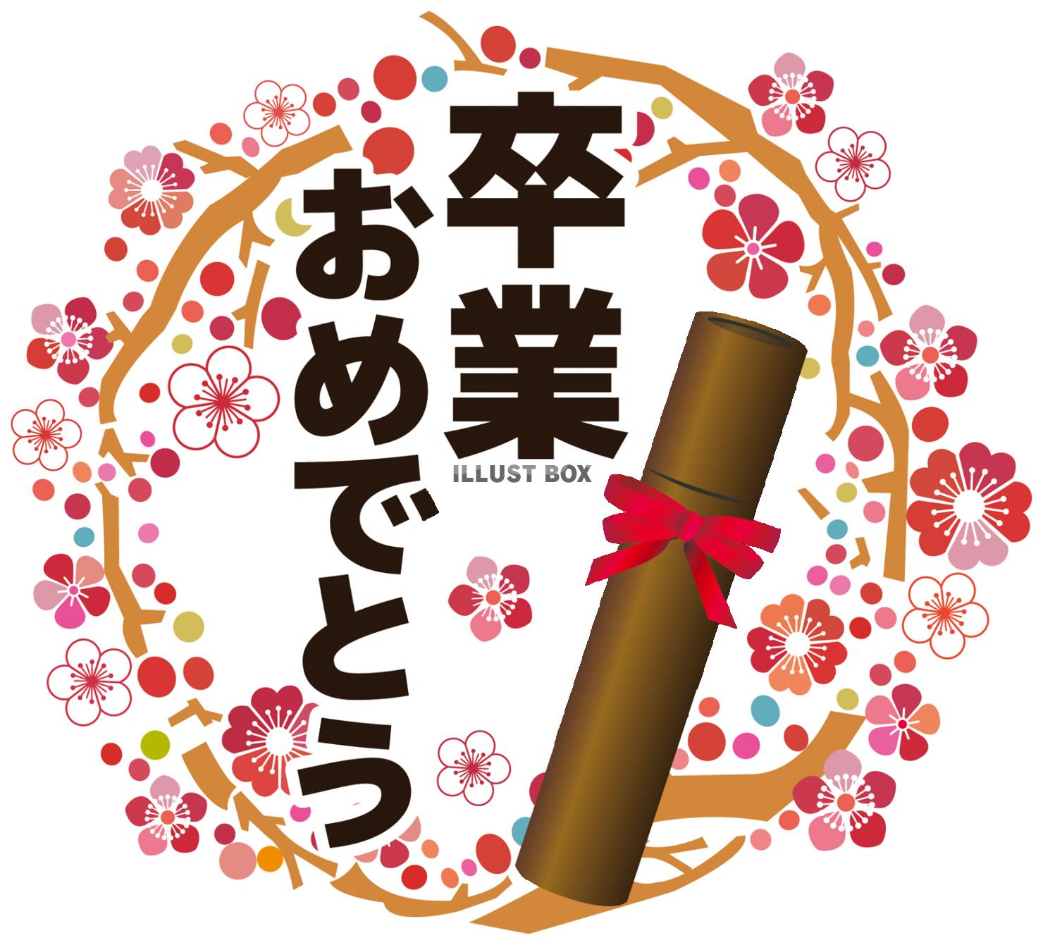無料イラスト 桜花春梅植物卒業式フレーム飾り枠賞状の筒赤リボン卒業証書授与
