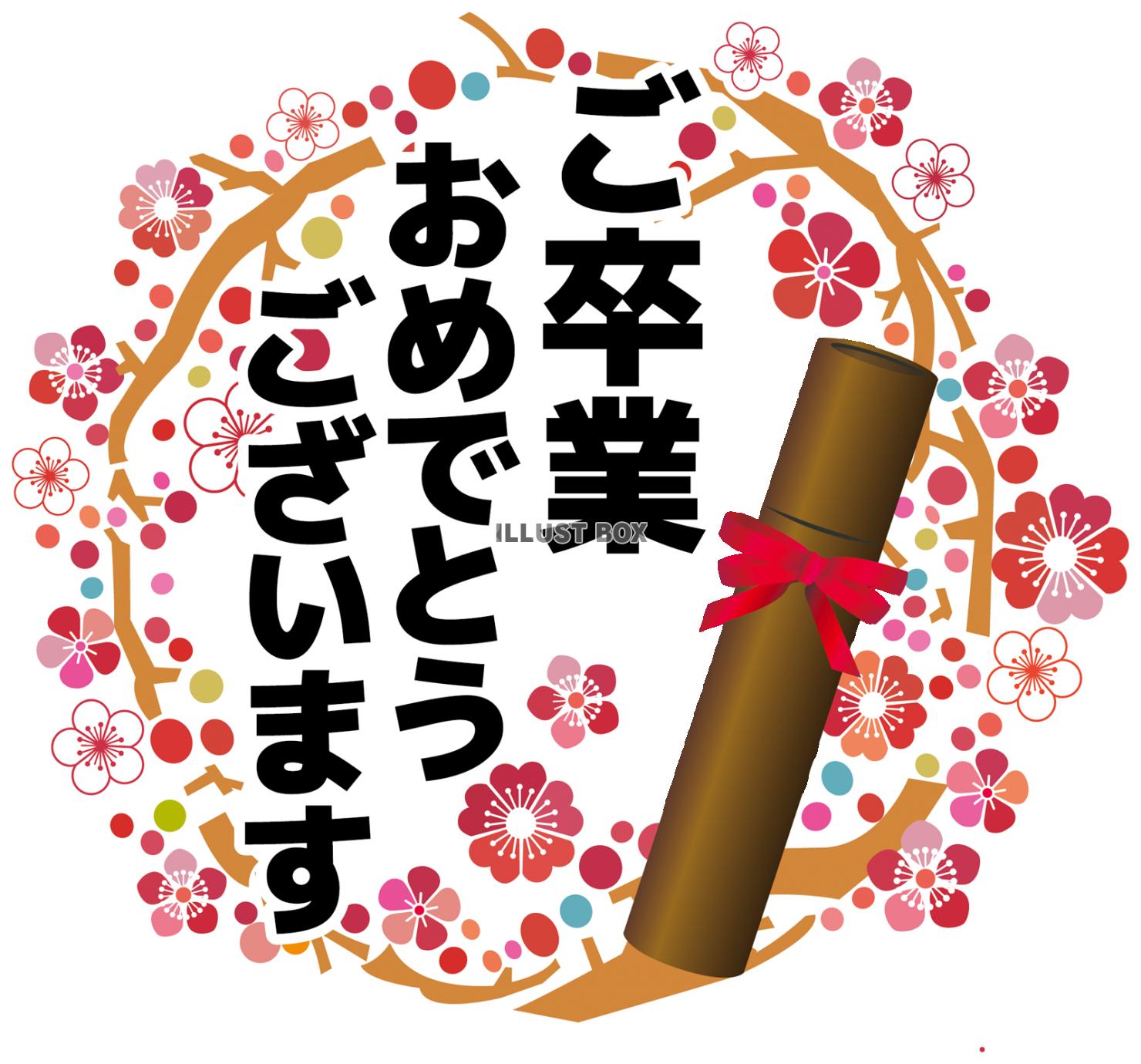 無料イラスト 桜花春梅植物卒業式フレーム飾り枠賞状の筒赤リボン卒業証書授与