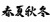 筆文字スタイルの「春夏秋冬」