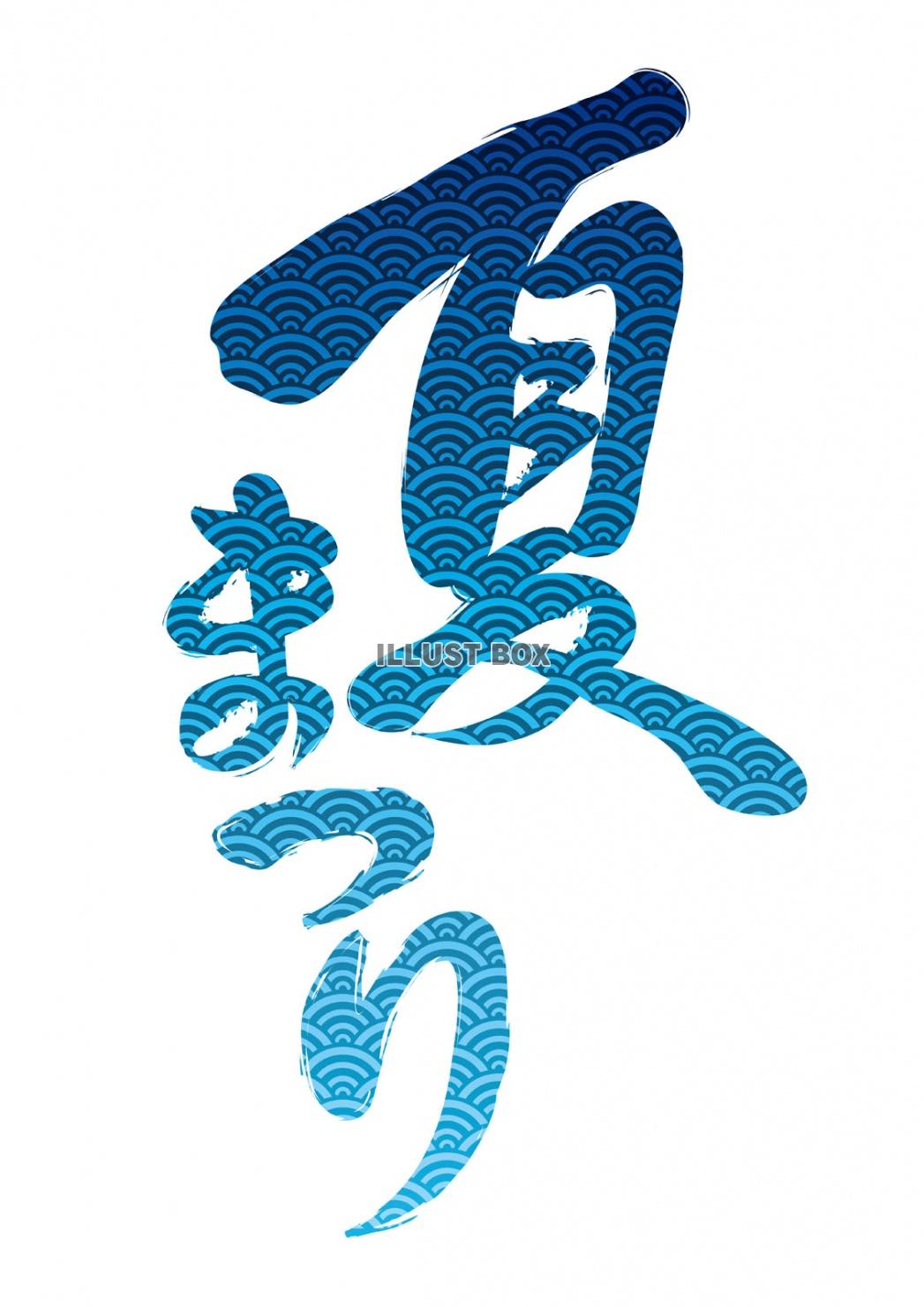 無料イラスト 筆文字風 夏祭りのロゴ