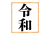 ふち付き令和の色紙