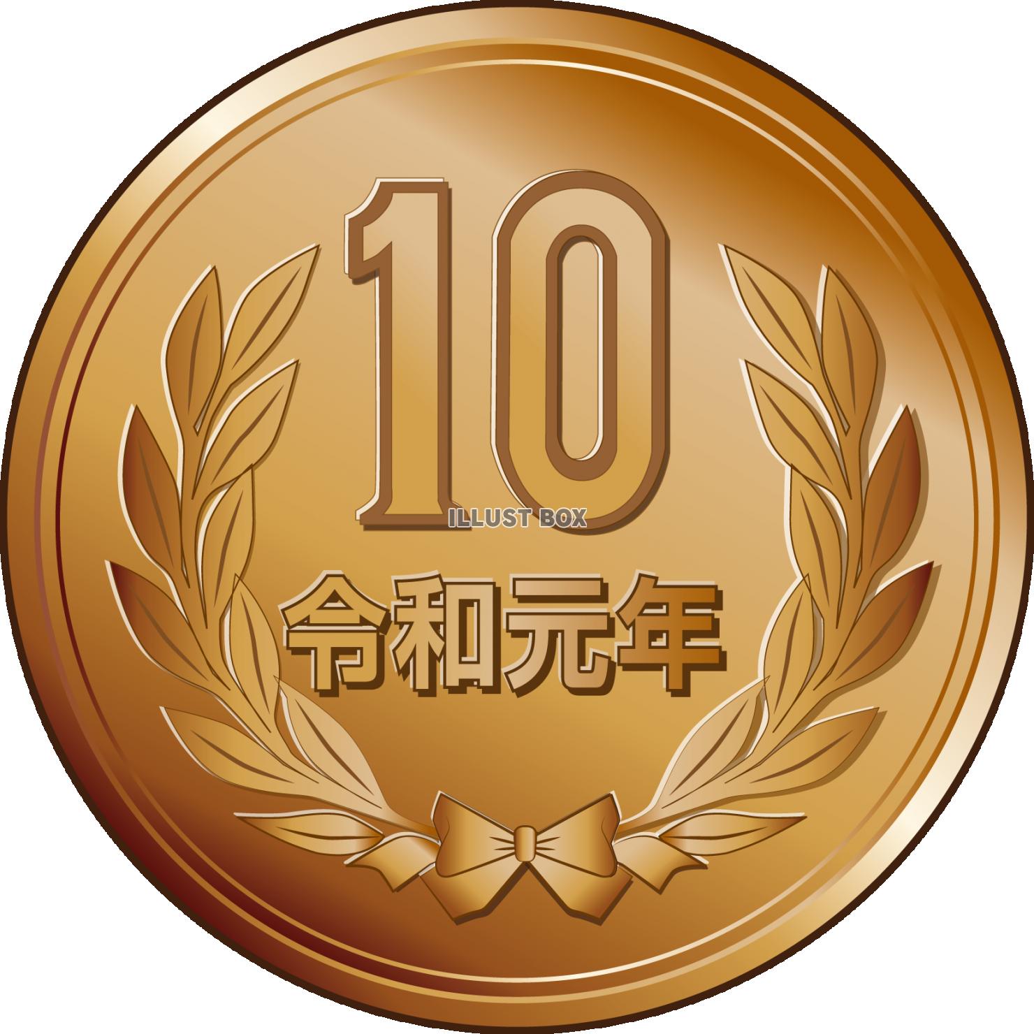 無料イラスト 令和元年 10円玉 硬貨