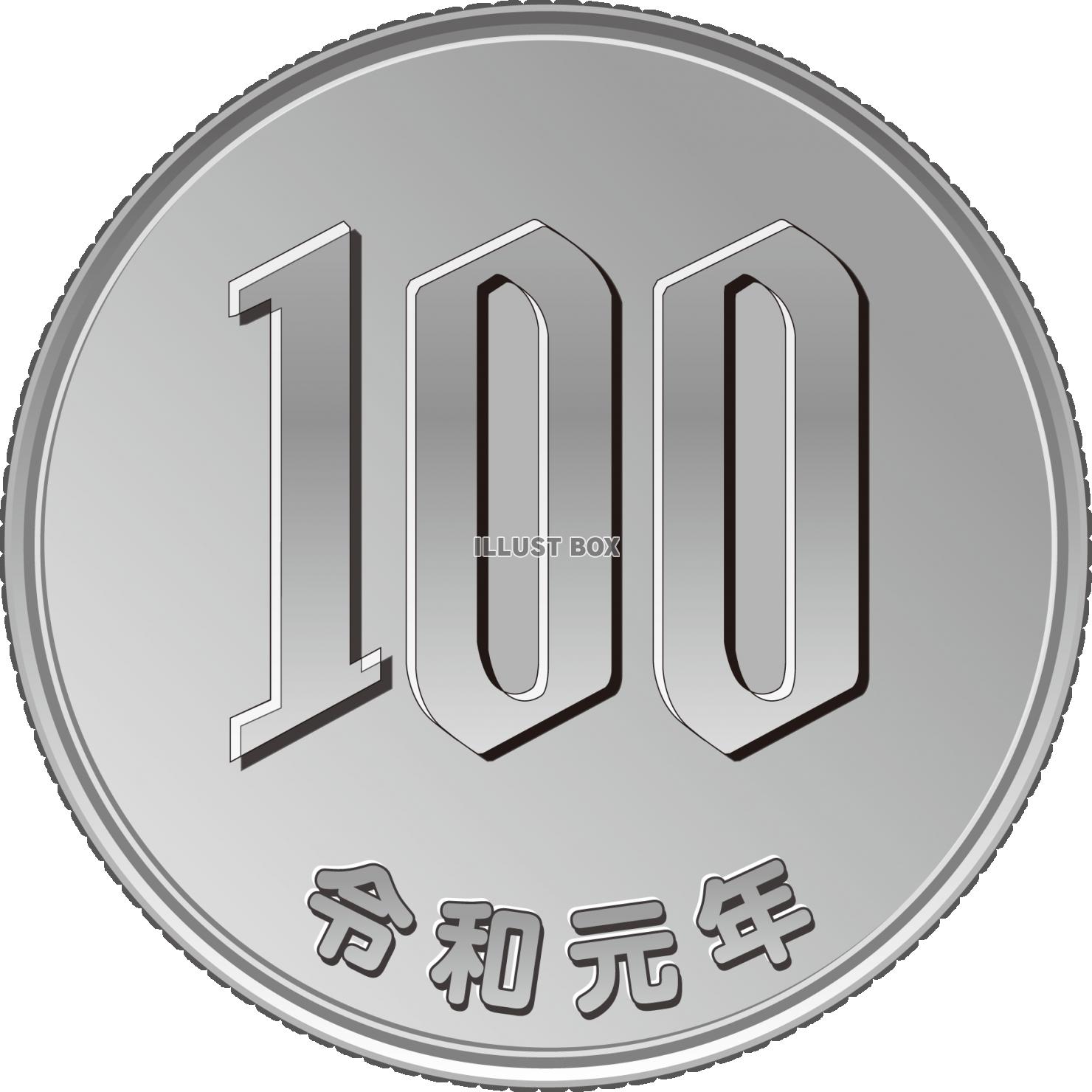 無料イラスト 令和元年 100円 硬貨