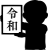 新元号「令和」02