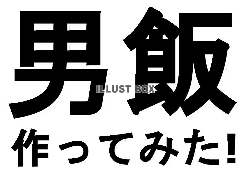 無料イラスト 透過あり テロップ 男飯作ってみた