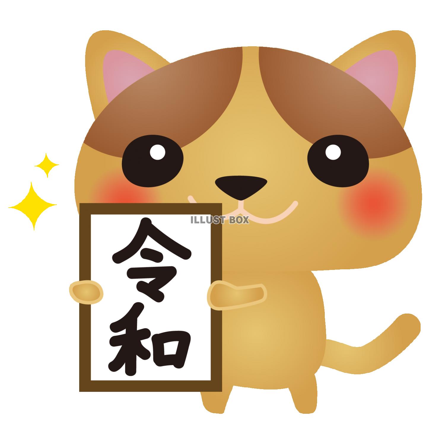 茶ねこ令和