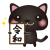 黒ねこ令和