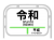 駅の看板風令和イラスト　透過png