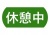 休憩中お知らせ看板プレート案内ボードみどり