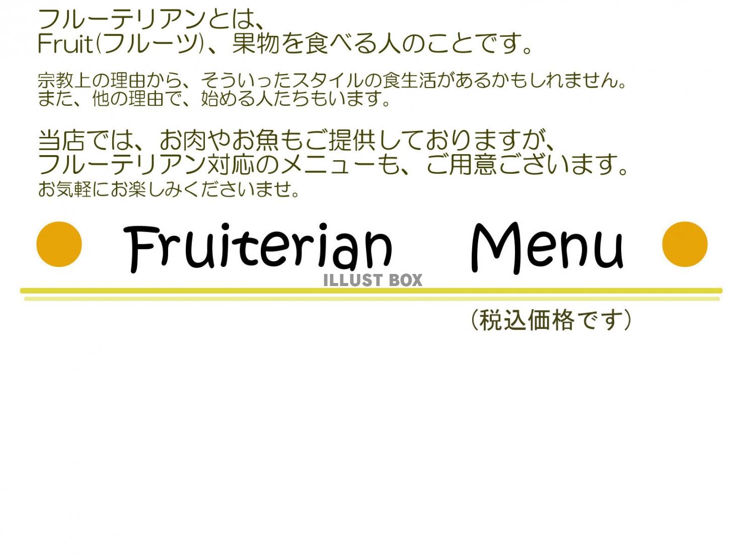 フルーテリアン果物メニュー表・税込み