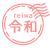 令和消印風イラスト　透過png