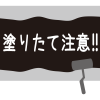 塗装あいさつ文ポスター2