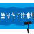 塗装あいさつ文ポスター3