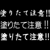 塗装挨拶フォントセット ※白字