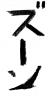 フォント素材「ズーン」