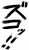  フォント素材「ズゴッ！」
