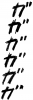 フォント素材「ガガガ」