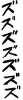  フォント素材「ズズズズズ」