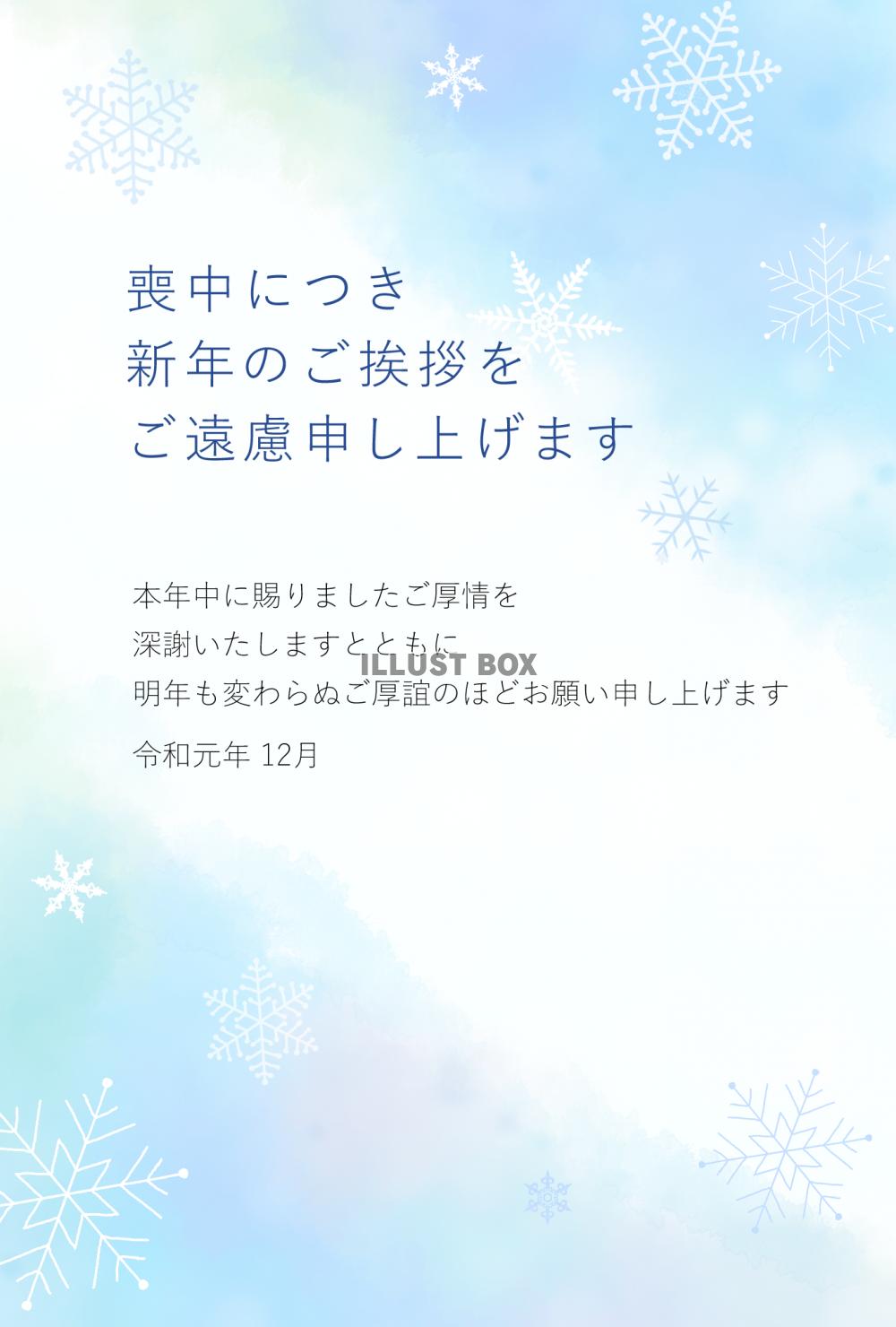 無料イラスト 雪の結晶の喪中はがき 挨拶文あり 令和元年12月
