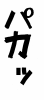 フォント素材「パカッ」