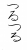 フォント素材「つるつる」