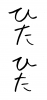 フォント素材「ひたひた」