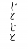 フォント素材「じとじと」