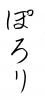 フォント素材「ぽろり」