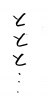 フォント素材「ととと…」