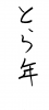 フォント素材「とら年」