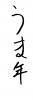  フォント素材「うま年」