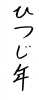 フォント素材「ひつじ年」