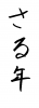 フォント素材「さる年」